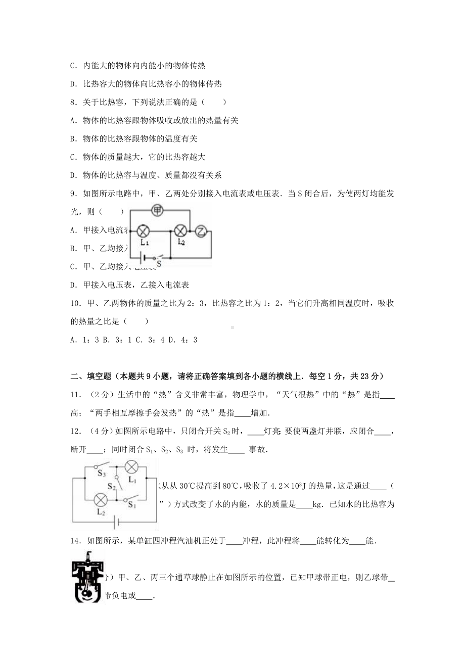 九年级物理上学期期中试卷(含解析)-新人教版40.doc_第2页