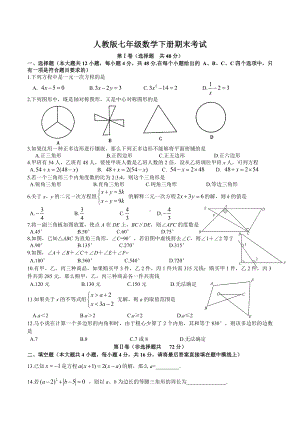 人教版七年级数学下册期末考试试卷及答案.doc