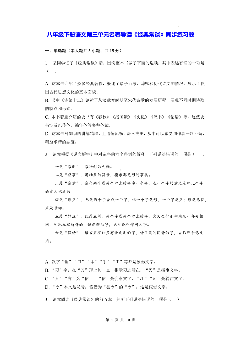 八年级下册语文第三单元名著导读《经典常谈》同步练习题 （Word版含答案）.docx_第1页