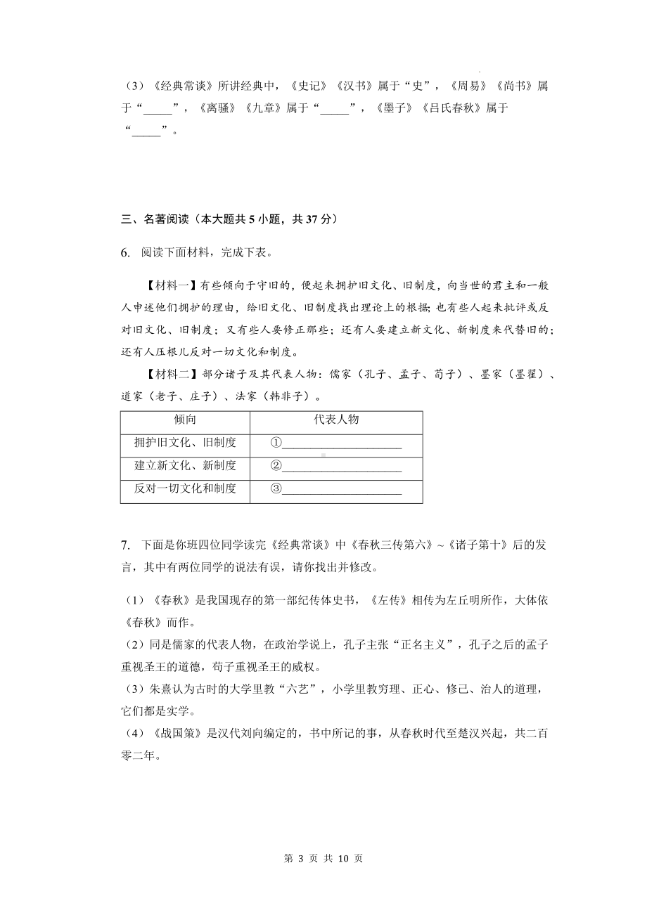 八年级下册语文第三单元名著导读《经典常谈》同步练习题 （Word版含答案）.docx_第3页