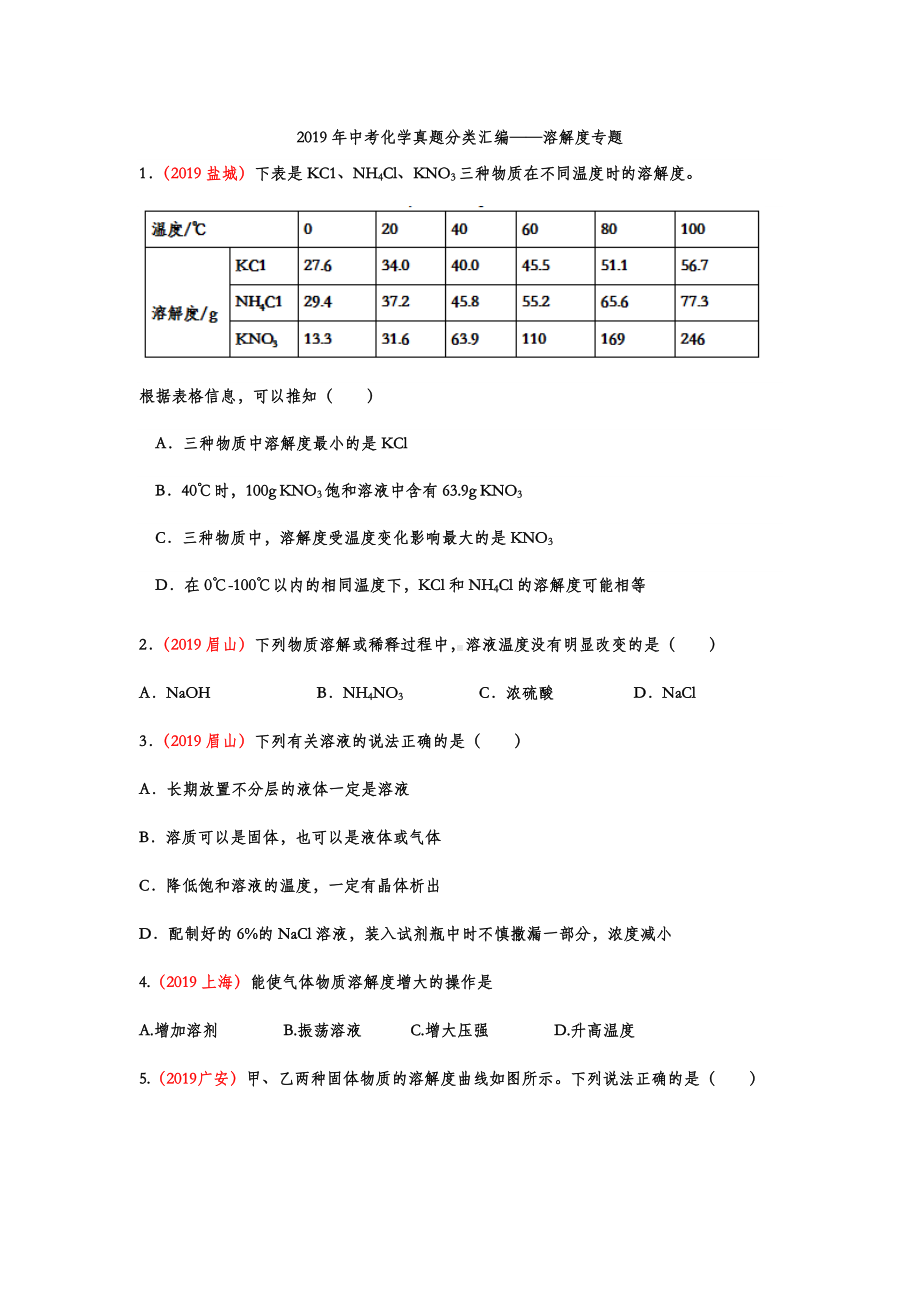 2019年中考化学真题分类汇编溶解度专题.doc_第1页