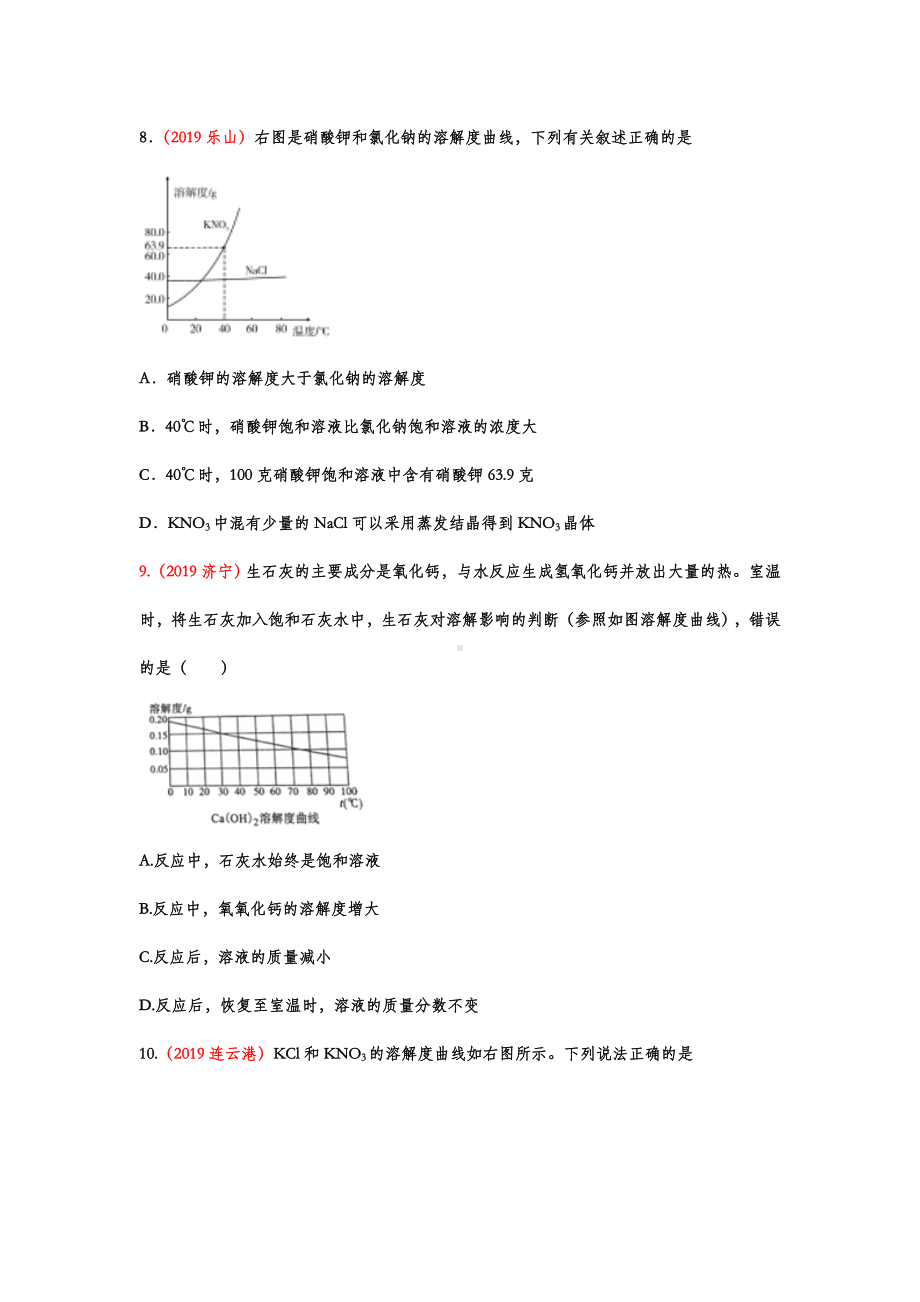 2019年中考化学真题分类汇编溶解度专题.doc_第3页