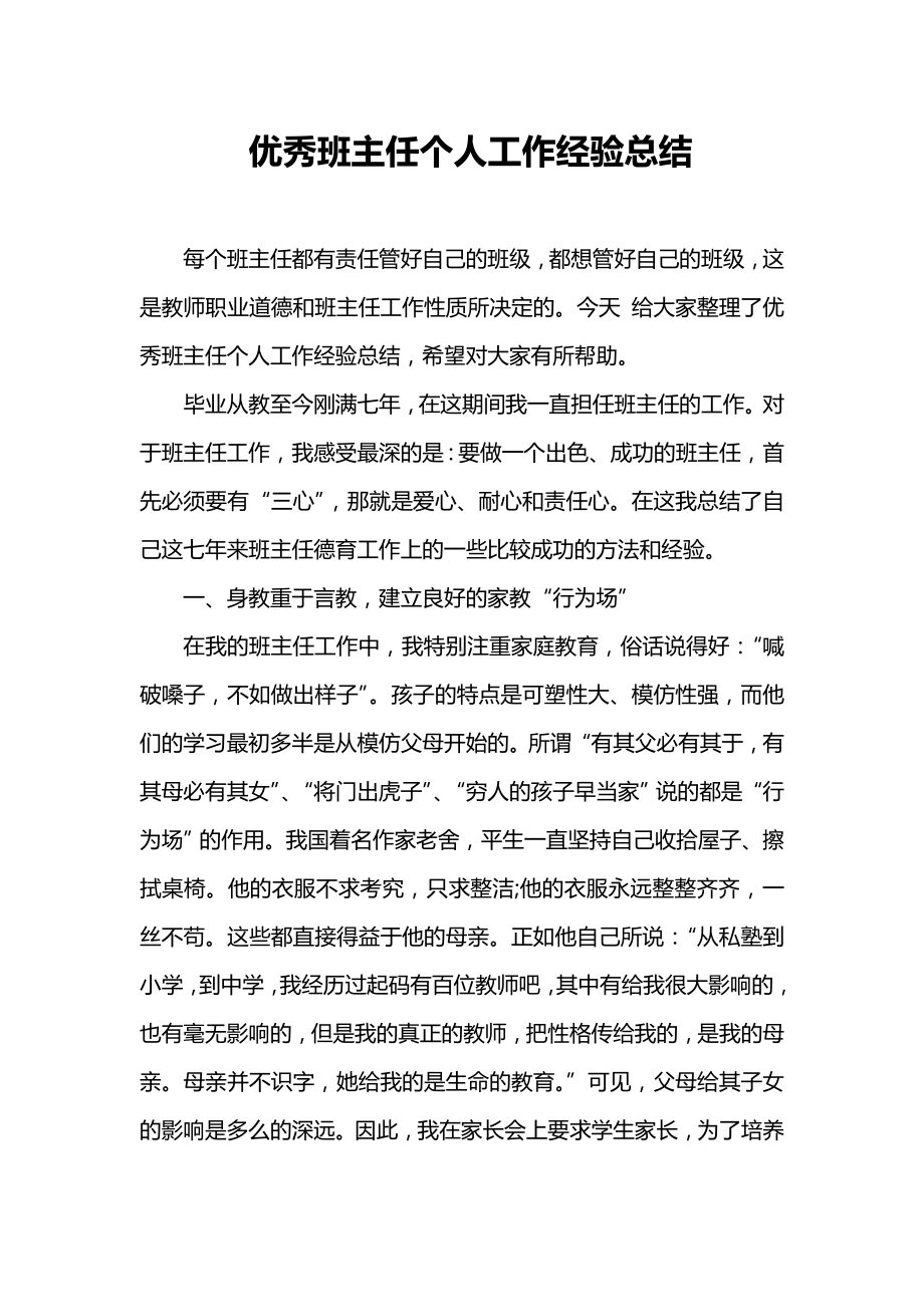 优秀班主任个人工作经验总结.doc_第1页