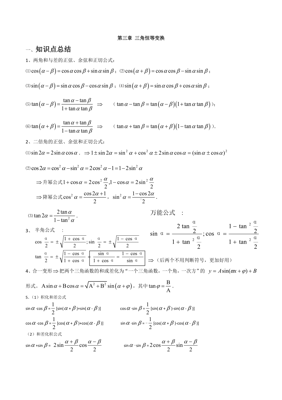 三角恒等变换知识点总结详解.doc_第1页
