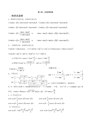 三角恒等变换知识点总结详解.doc