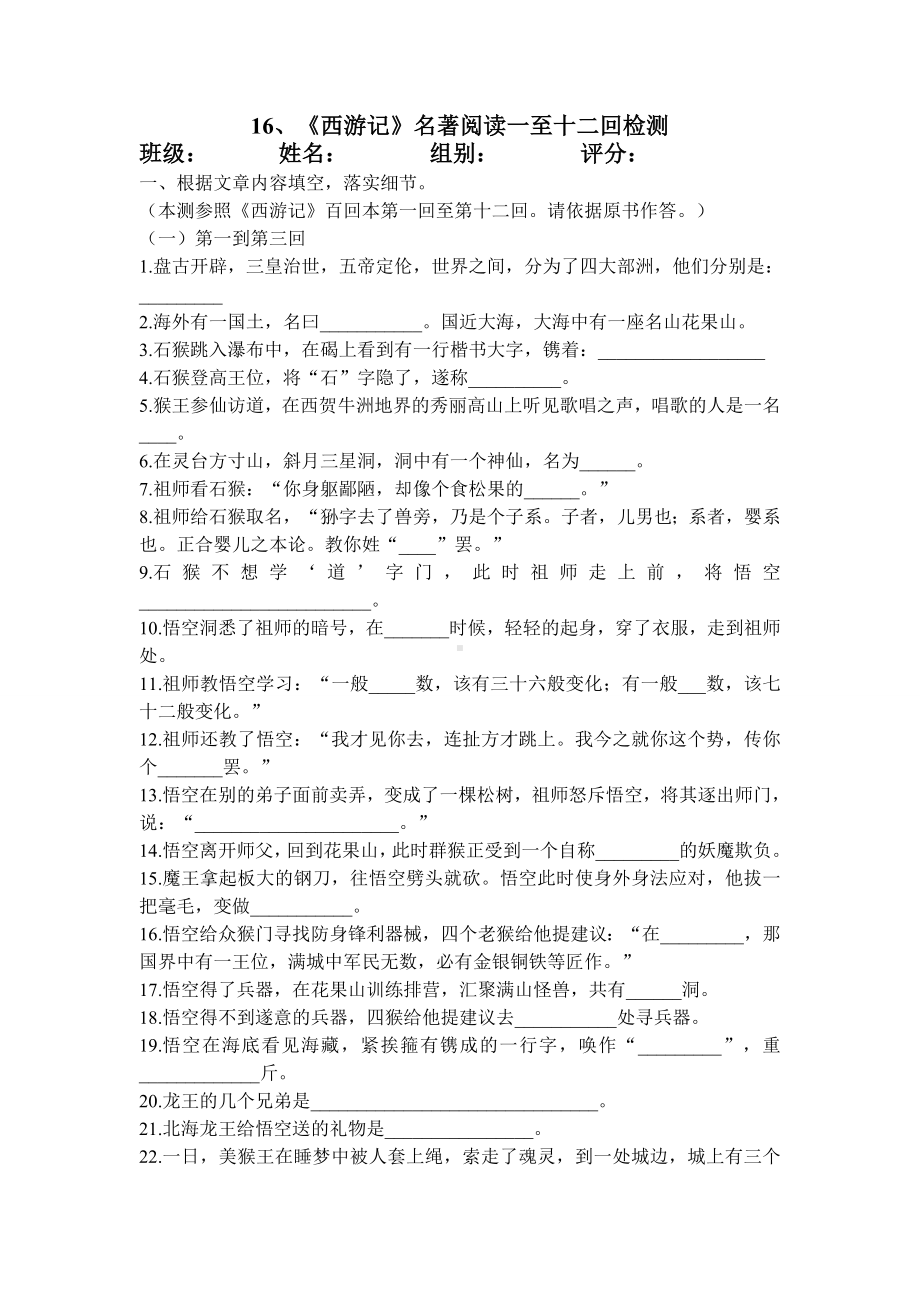 《西游记》一至十二回练习剖析.doc_第1页