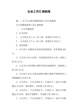 企业工作汇报制度.docx