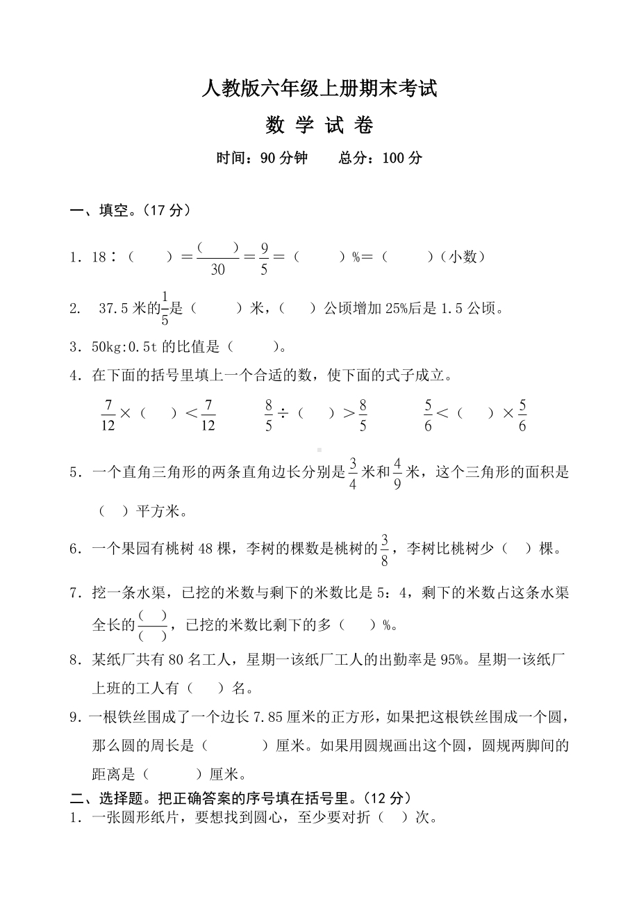 人教版六年级上册数学期末考试试题及答案.doc_第1页