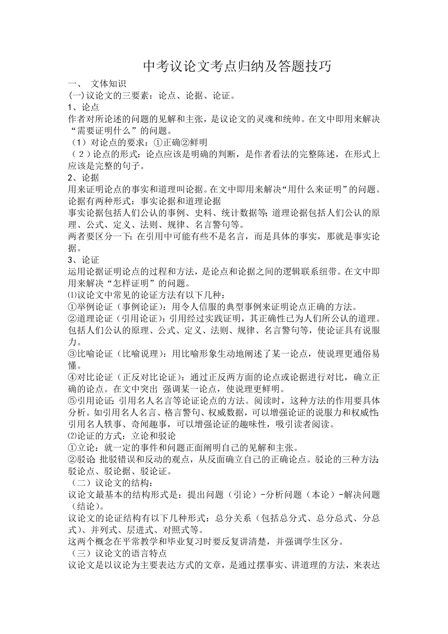 中考议论文考点归纳及答题技巧.doc_第1页