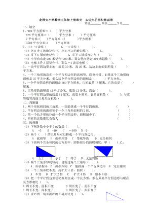 （多套试卷）北师大小学数学五年级上册单元-多边形的面积测试卷.doc