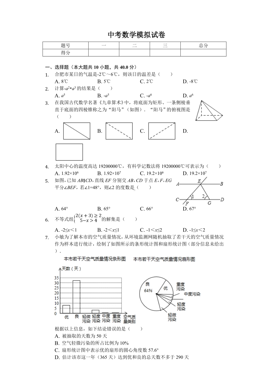 2020年安徽省中考数学模拟试卷(一)-.doc_第1页