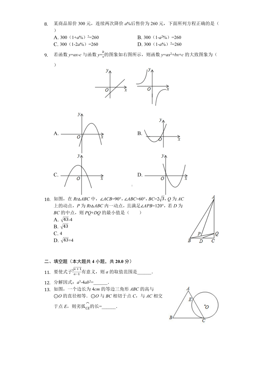 2020年安徽省中考数学模拟试卷(一)-.doc_第2页