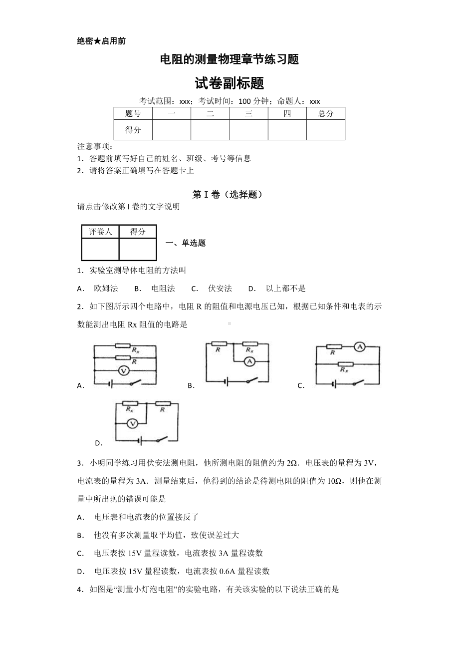 人教版九年级物理电阻的测量练习题.docx_第1页