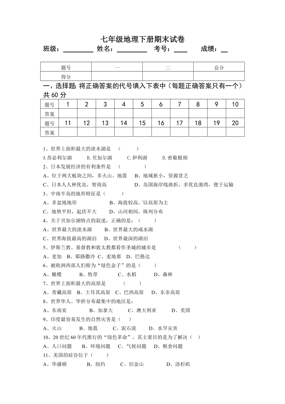 (整理)人教版七年级地理下册期末检测试卷及答案2.doc_第1页