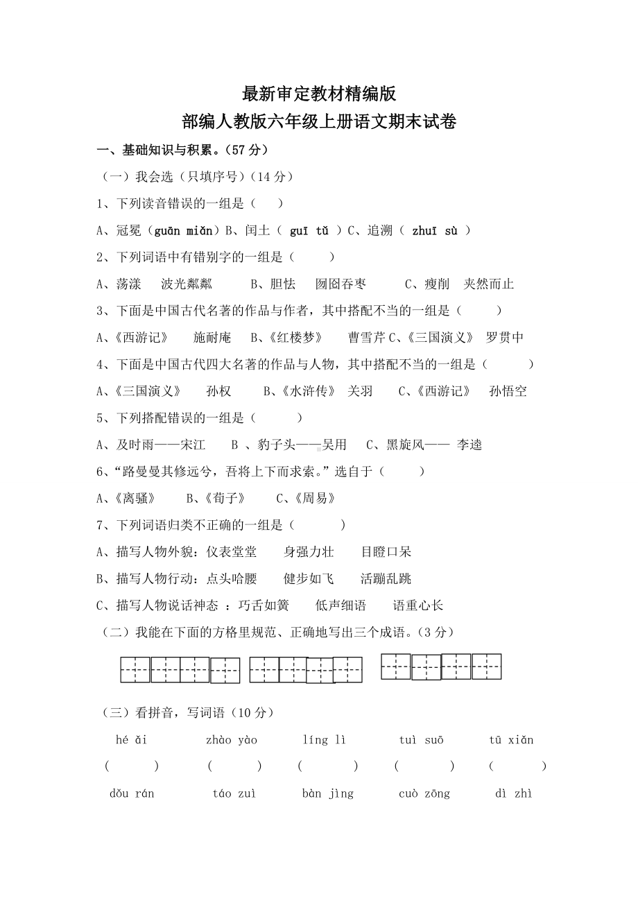 人教版六年级上册语文期末试卷(新教材).doc_第1页