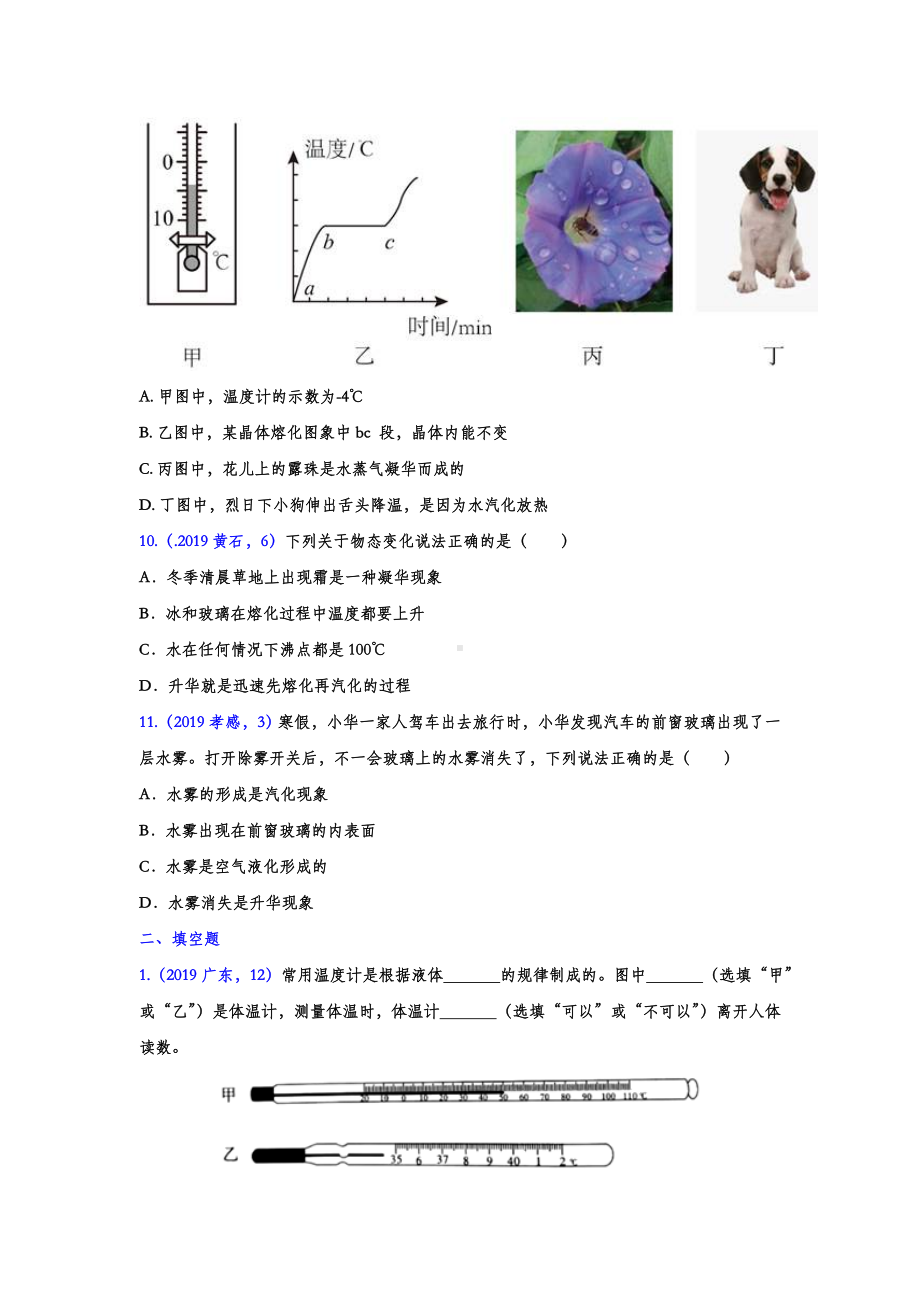 《中考精品》2019年中考物理真题分类汇编-物态变化专题(试题版).doc_第3页