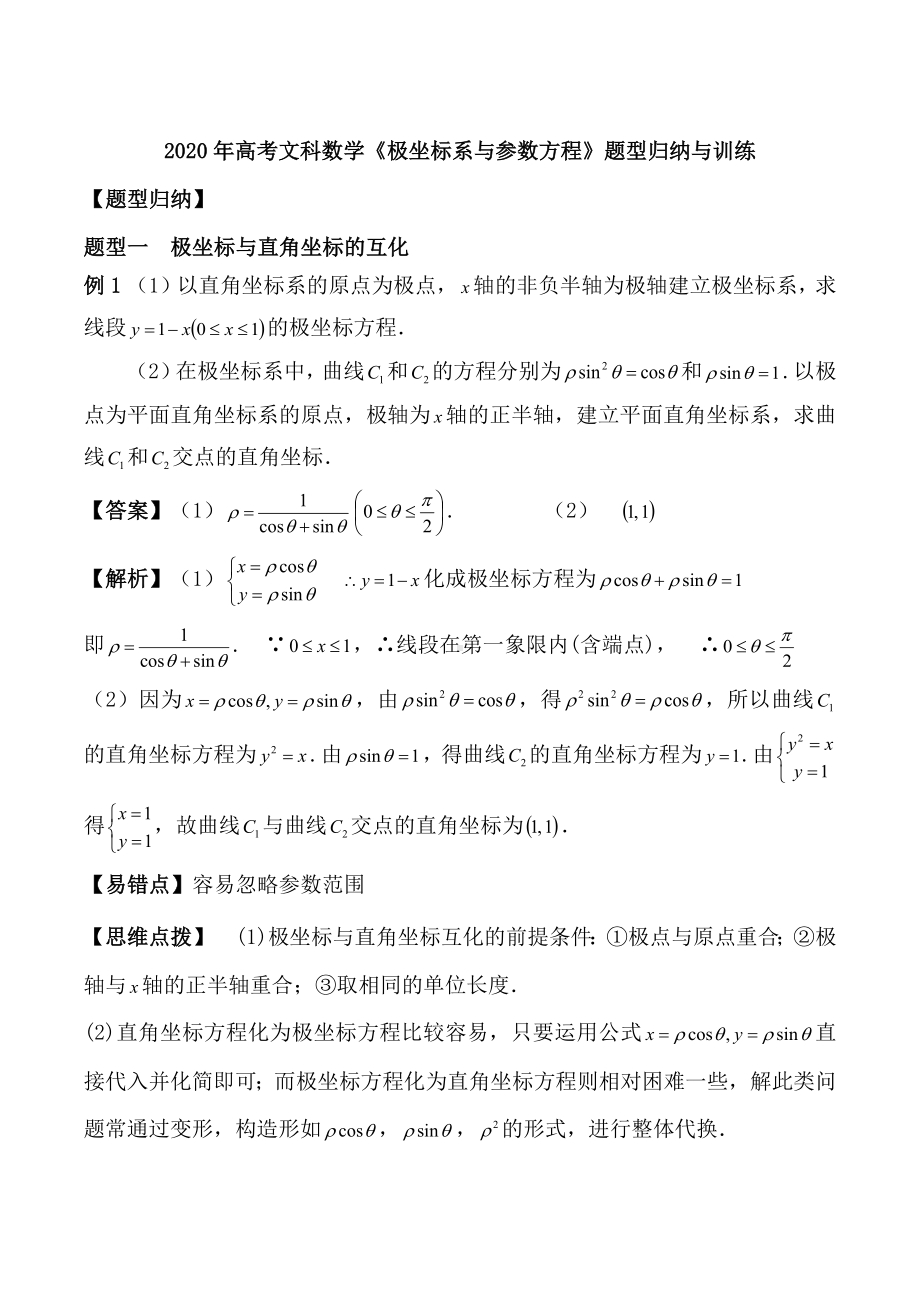 2020年高考文科数学《极坐标系与参数方程》题型归纳与训练.docx_第1页