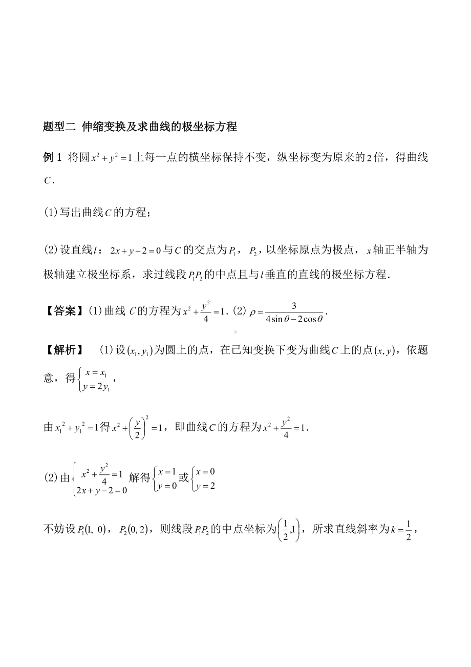 2020年高考文科数学《极坐标系与参数方程》题型归纳与训练.docx_第2页