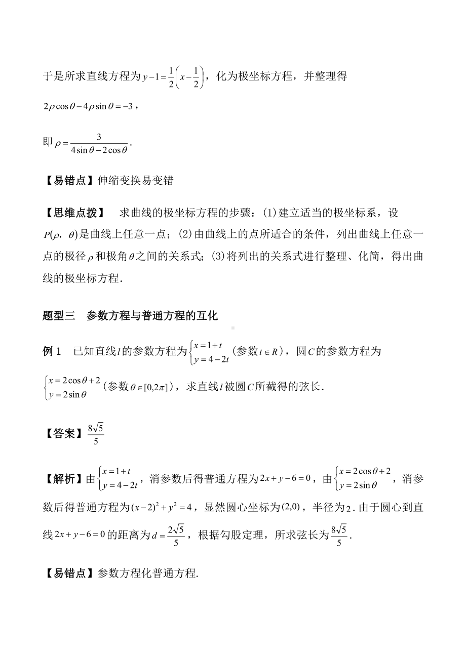 2020年高考文科数学《极坐标系与参数方程》题型归纳与训练.docx_第3页