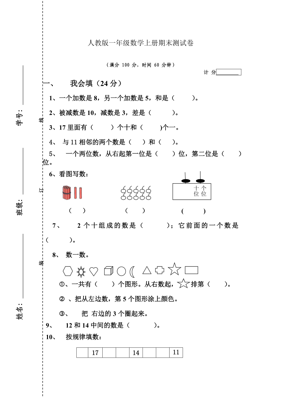 人教版一年级数学上册期末测试卷4(精编).doc_第1页