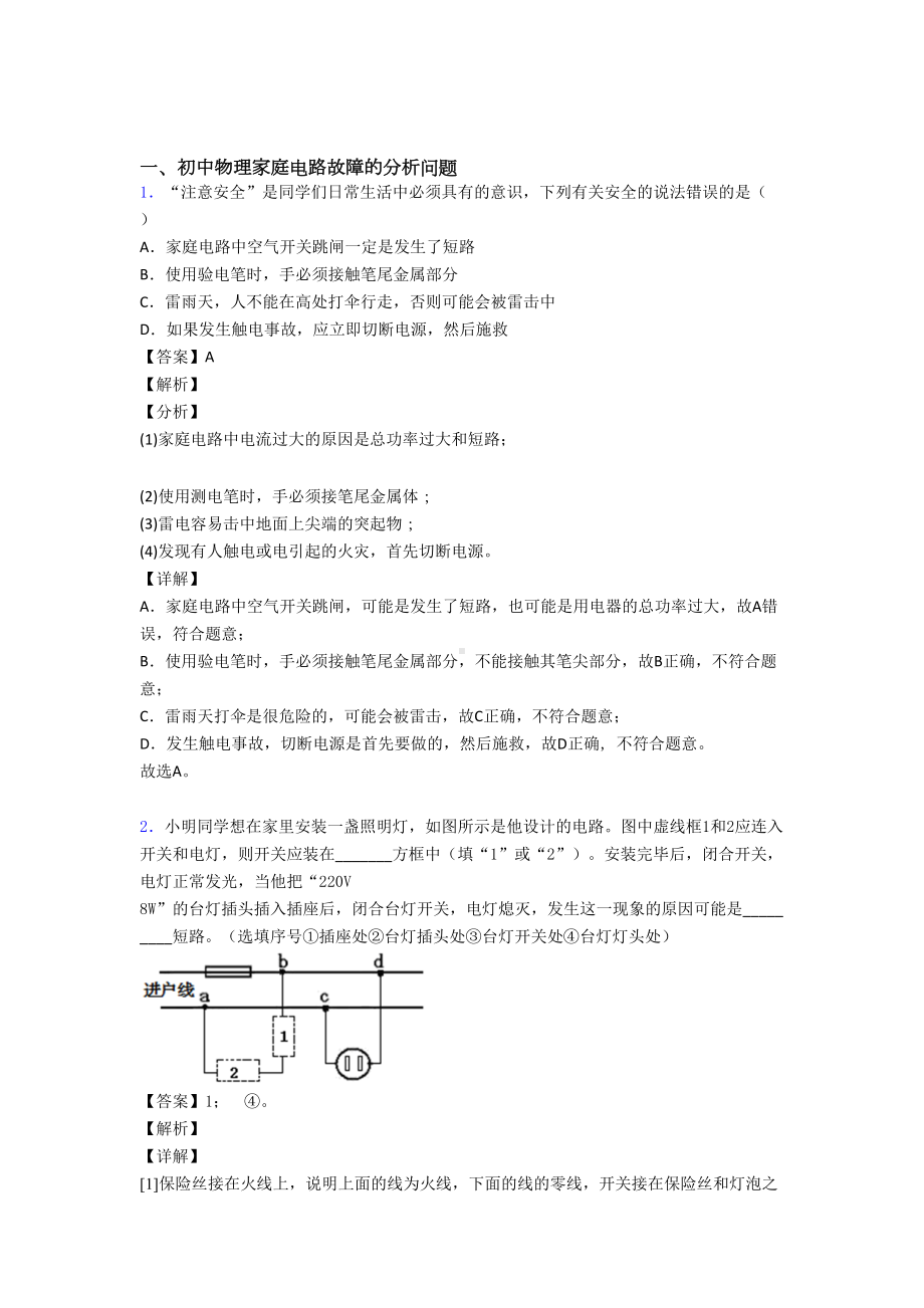 中考物理-家庭电路故障的分析问题综合试题附详细答案.doc_第1页