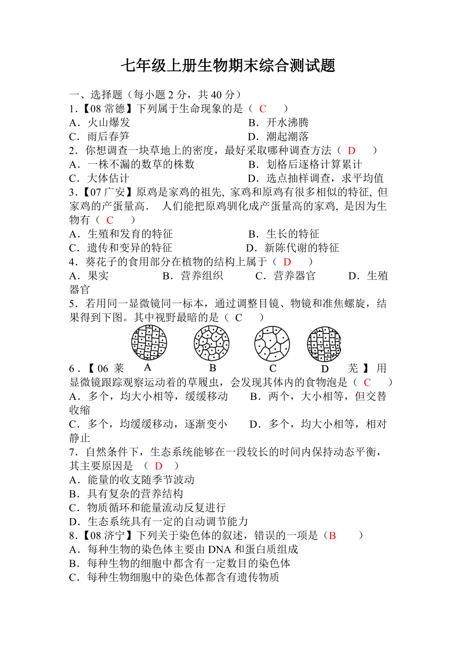 人教版七年级上册生物期末测试题(含答案).doc_第1页