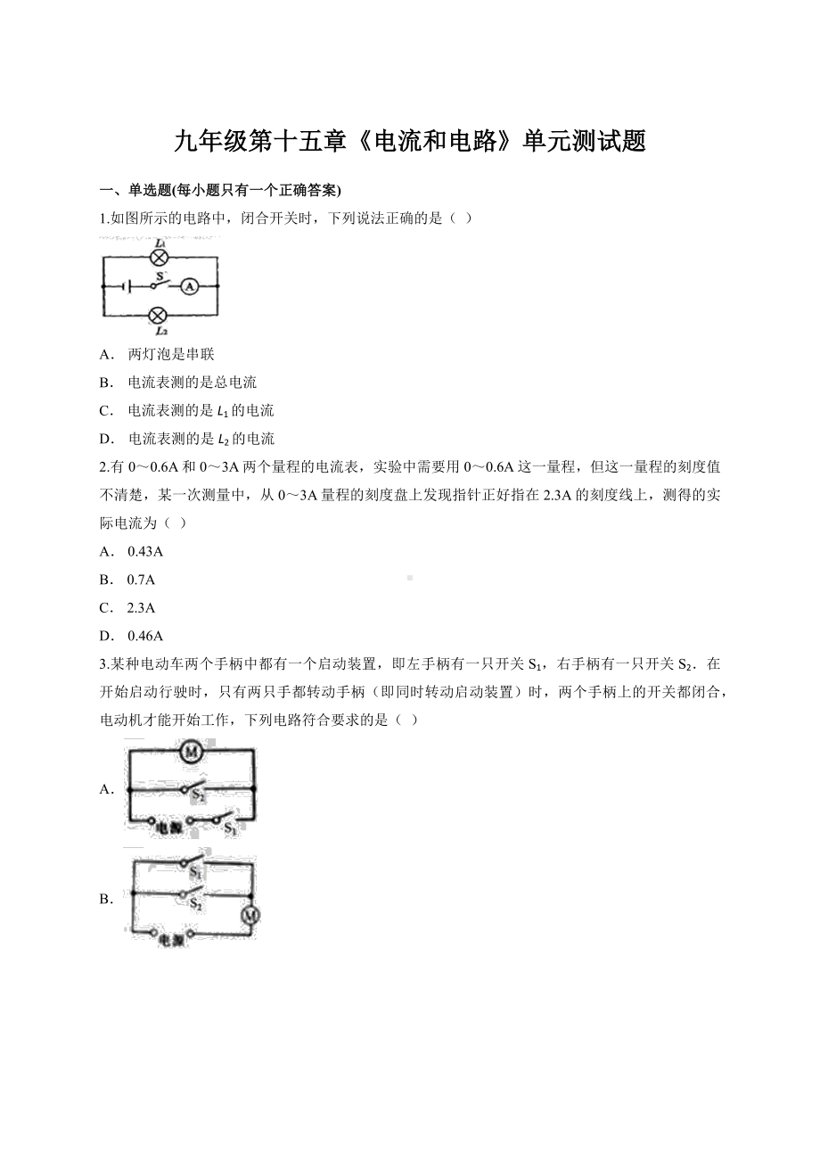 人教版初中物理九年级第十五章《电流和电路》单元测试题(解析版).docx_第1页