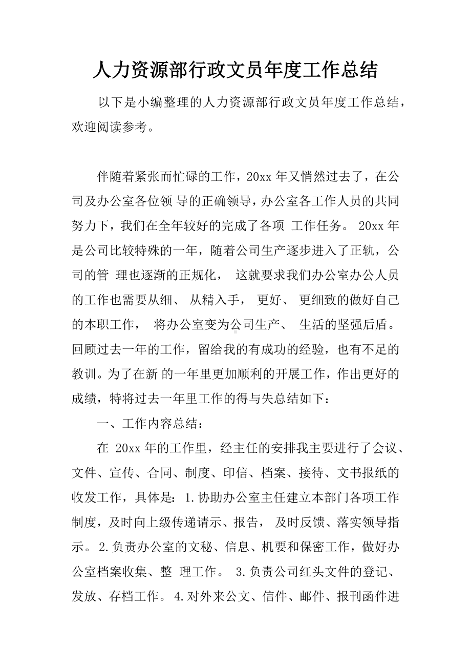 人力资源部行政文员年度工作总结.docx_第1页