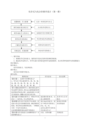 化学式与化合价教学设计（第一课）.doc