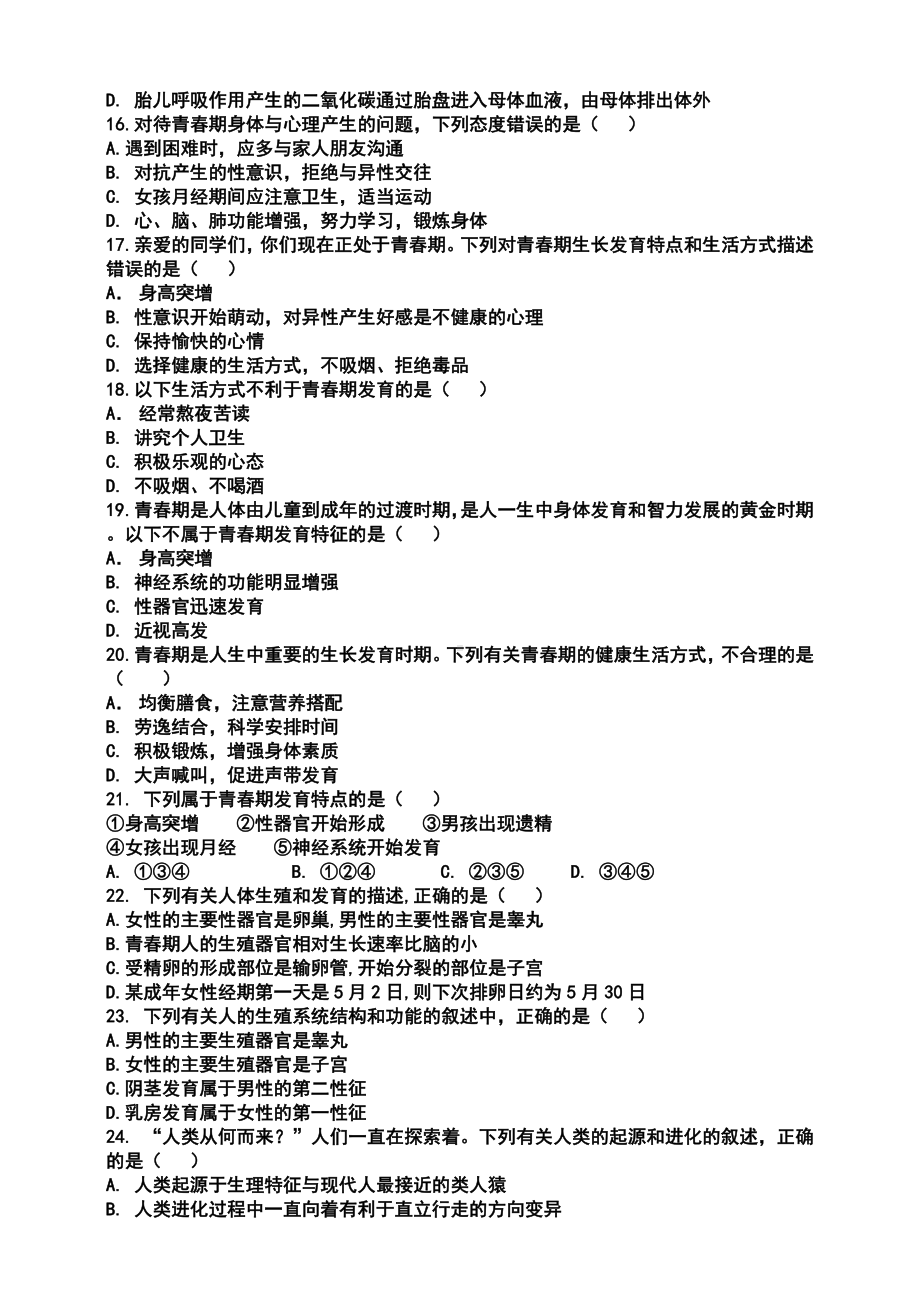 人教版七年级下生物各单元测试题含答案.doc_第3页