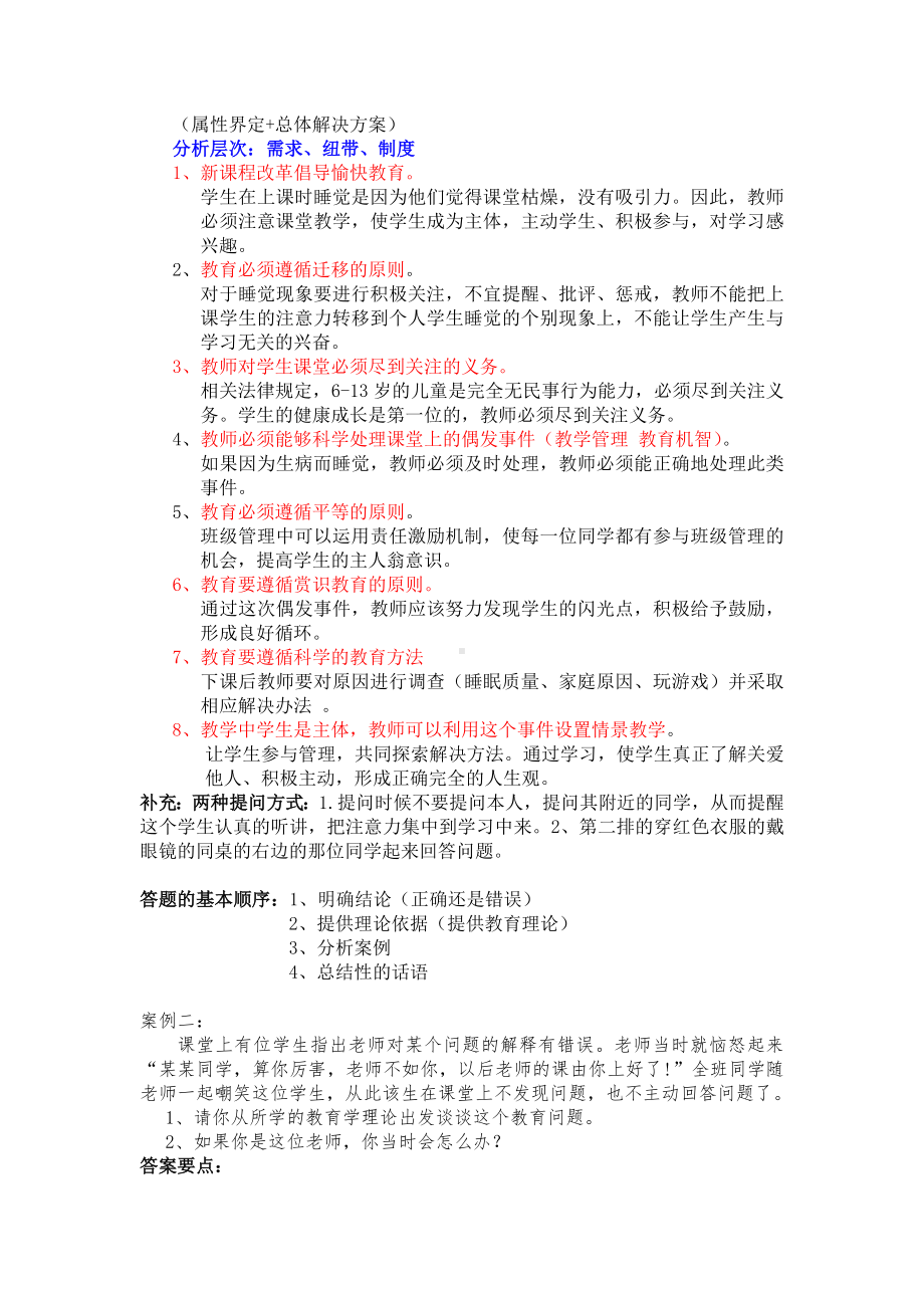 中学教师招聘考试案例分析万能模板-山香教师招聘书本习题.doc_第3页