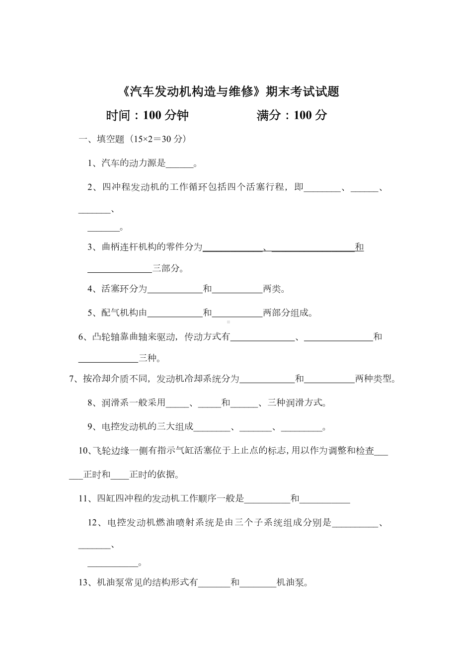 《汽车发动机构造与维修》期末考试试题及答案.doc_第1页