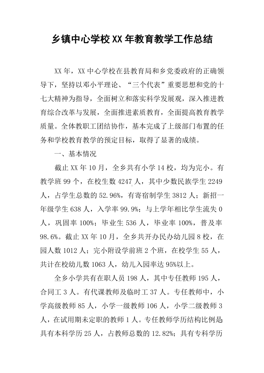 乡镇中心学校XX年教育教学工作总结.docx_第1页