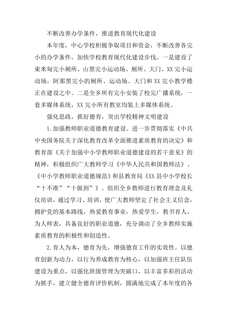 乡镇中心学校XX年教育教学工作总结.docx_第3页