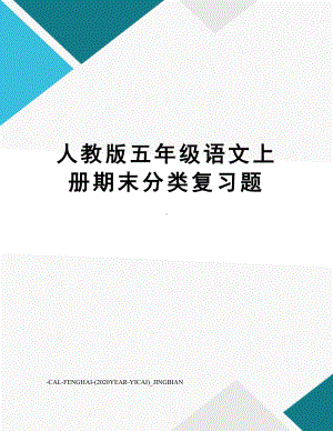 人教版五年级语文上册期末分类复习题.doc