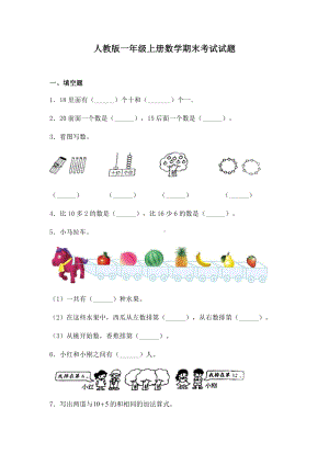 人教版一年级上册数学期末考试试卷附答案.docx