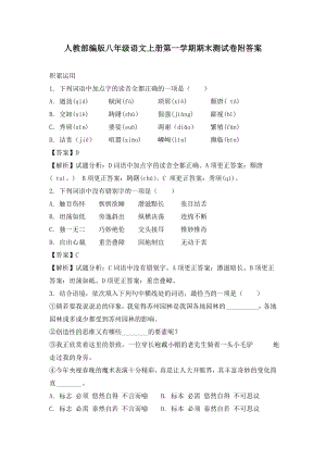 人教部编版八年级语文上册第一学期期末测试卷附答案.doc