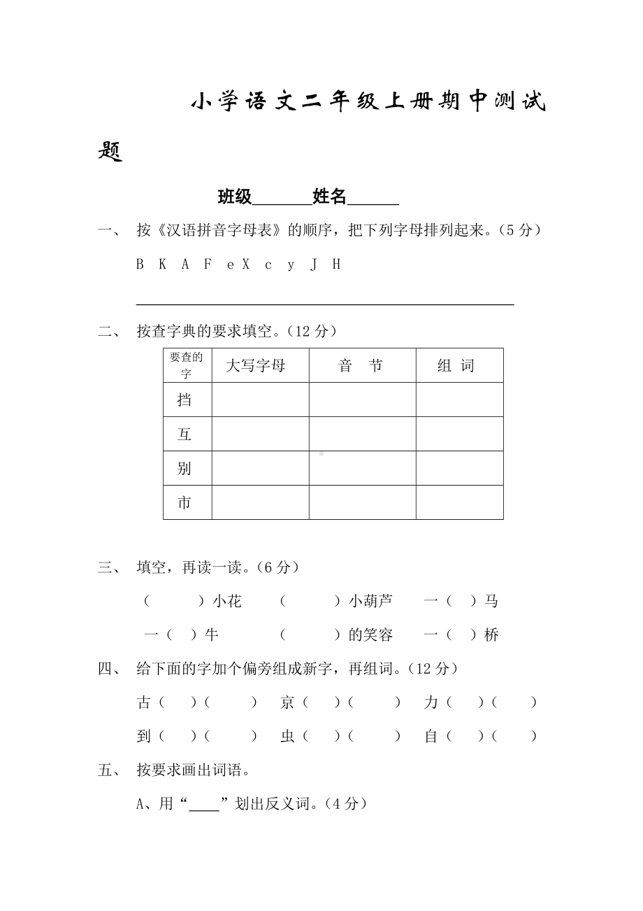 二年级语文上册期中测试题.doc_第1页