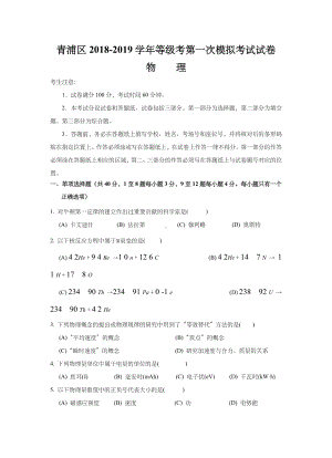 上海市青浦区2019年高三第一学期期末(一模)学科质量检测物理试题及答案(word版).docx