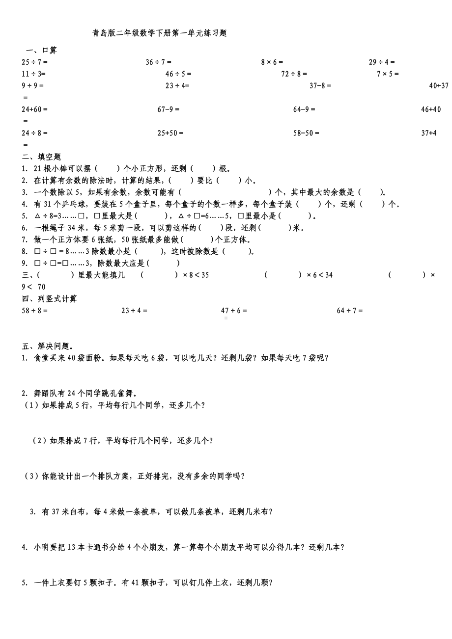 二年级数学下册单元测试题汇总.doc_第1页