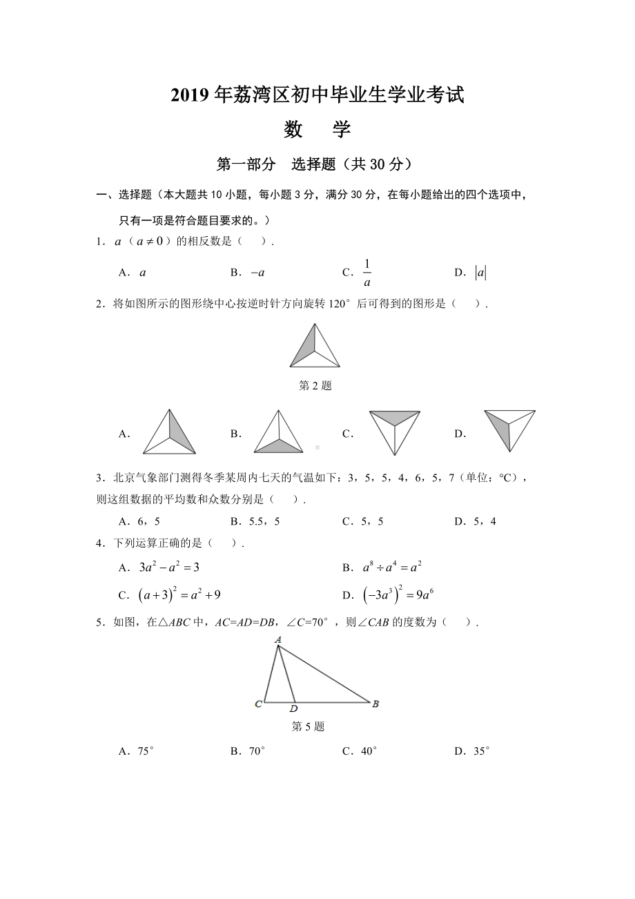 2019年广州市荔湾区中考一模数学.docx_第1页