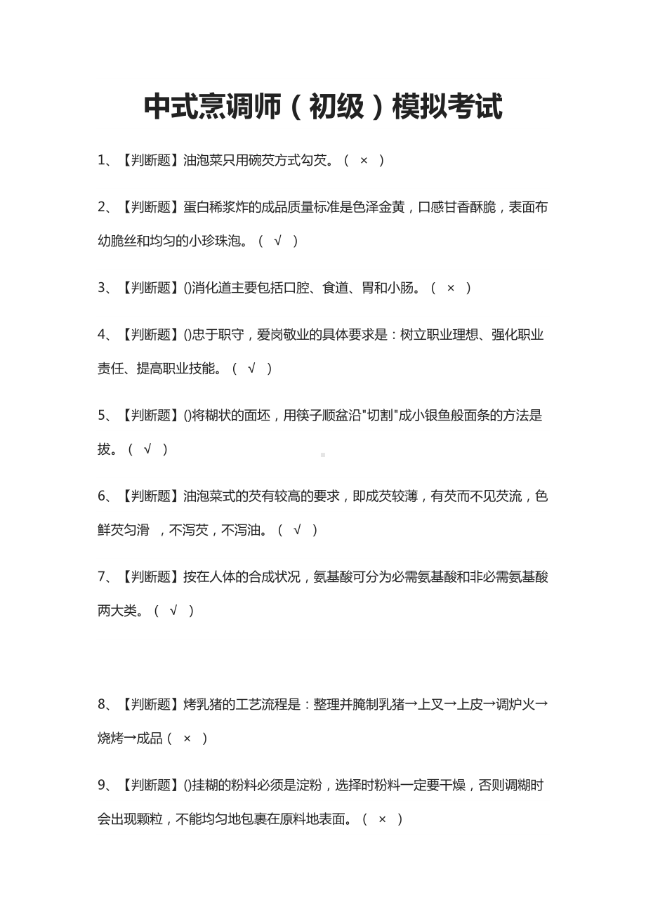 中式烹调师(初级)模拟考试题库.docx_第1页