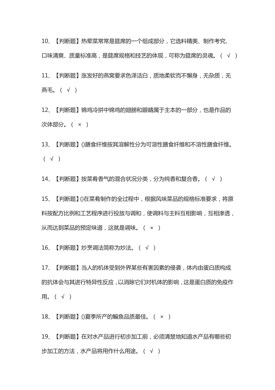 中式烹调师(初级)模拟考试题库.docx_第2页