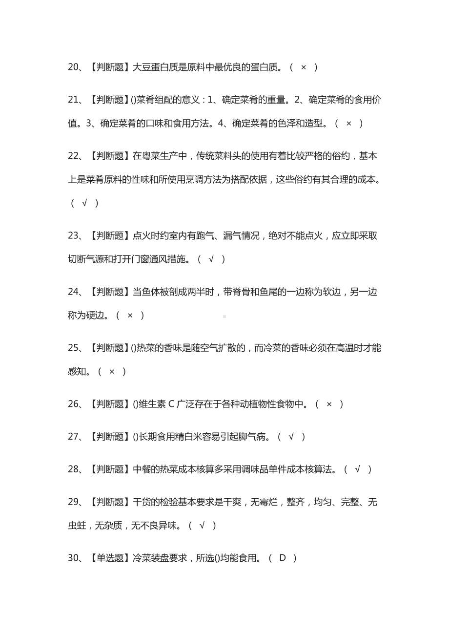 中式烹调师(初级)模拟考试题库.docx_第3页