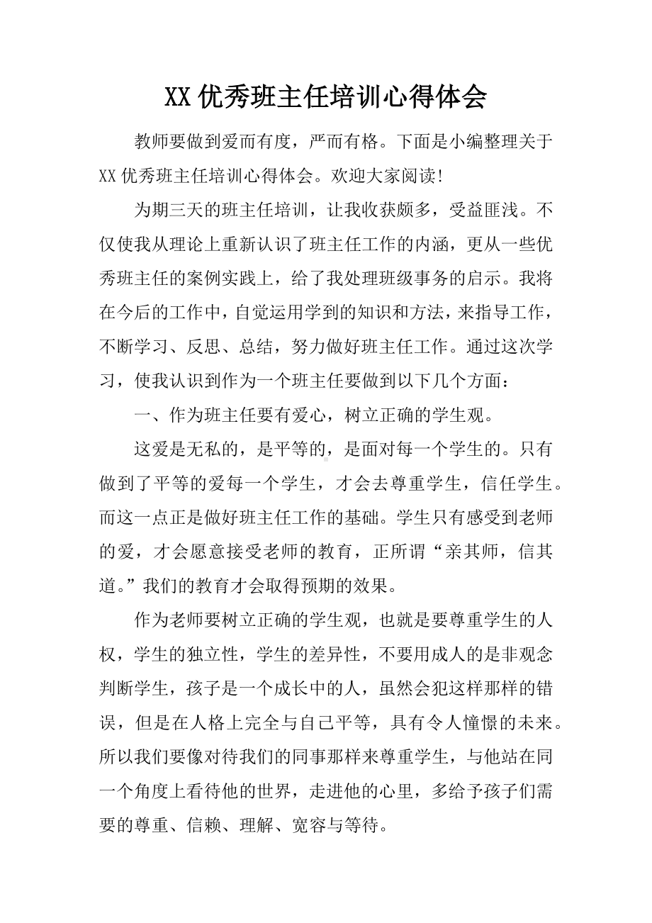 XX优秀班主任培训心得体会.docx_第1页