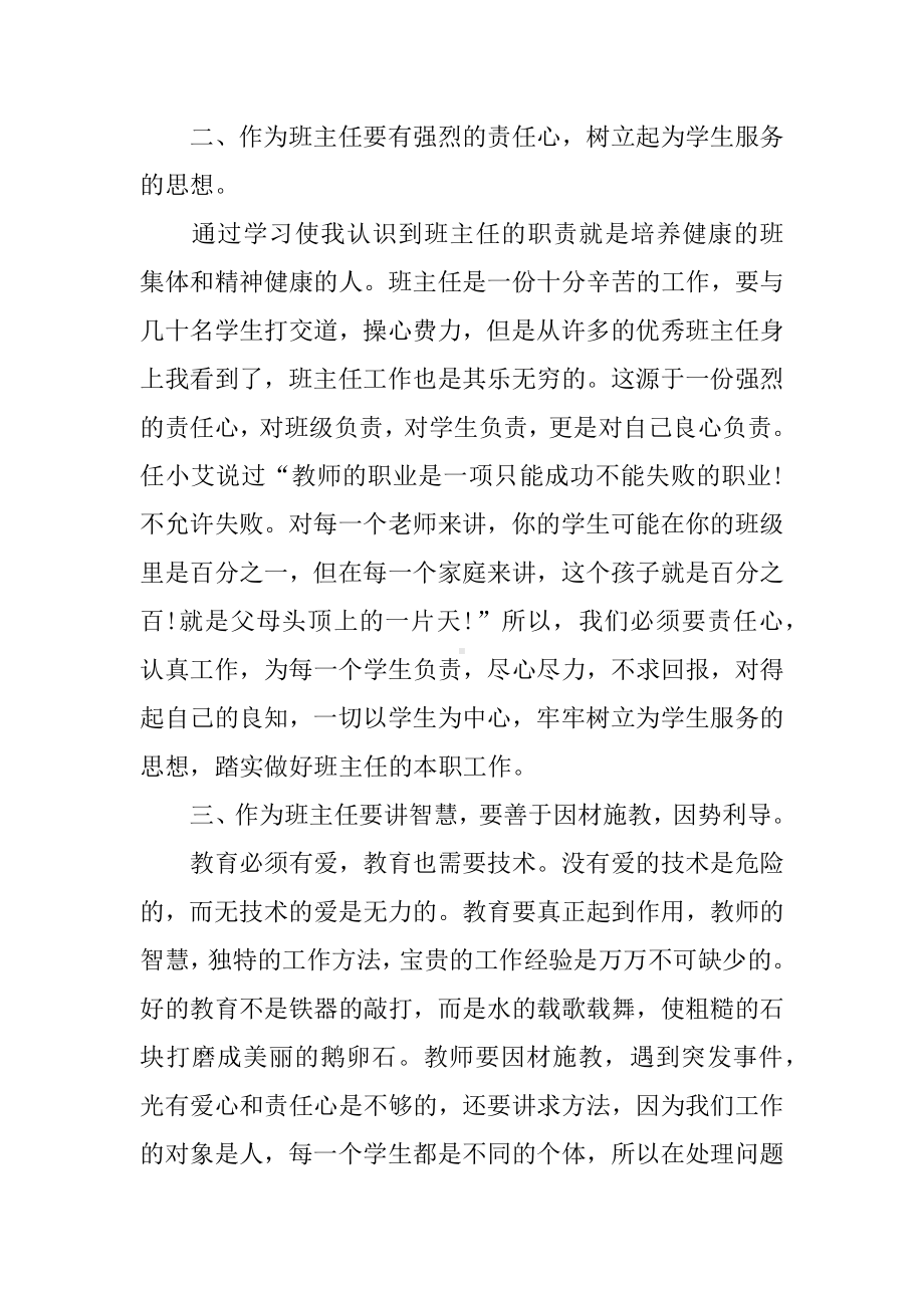 XX优秀班主任培训心得体会.docx_第2页