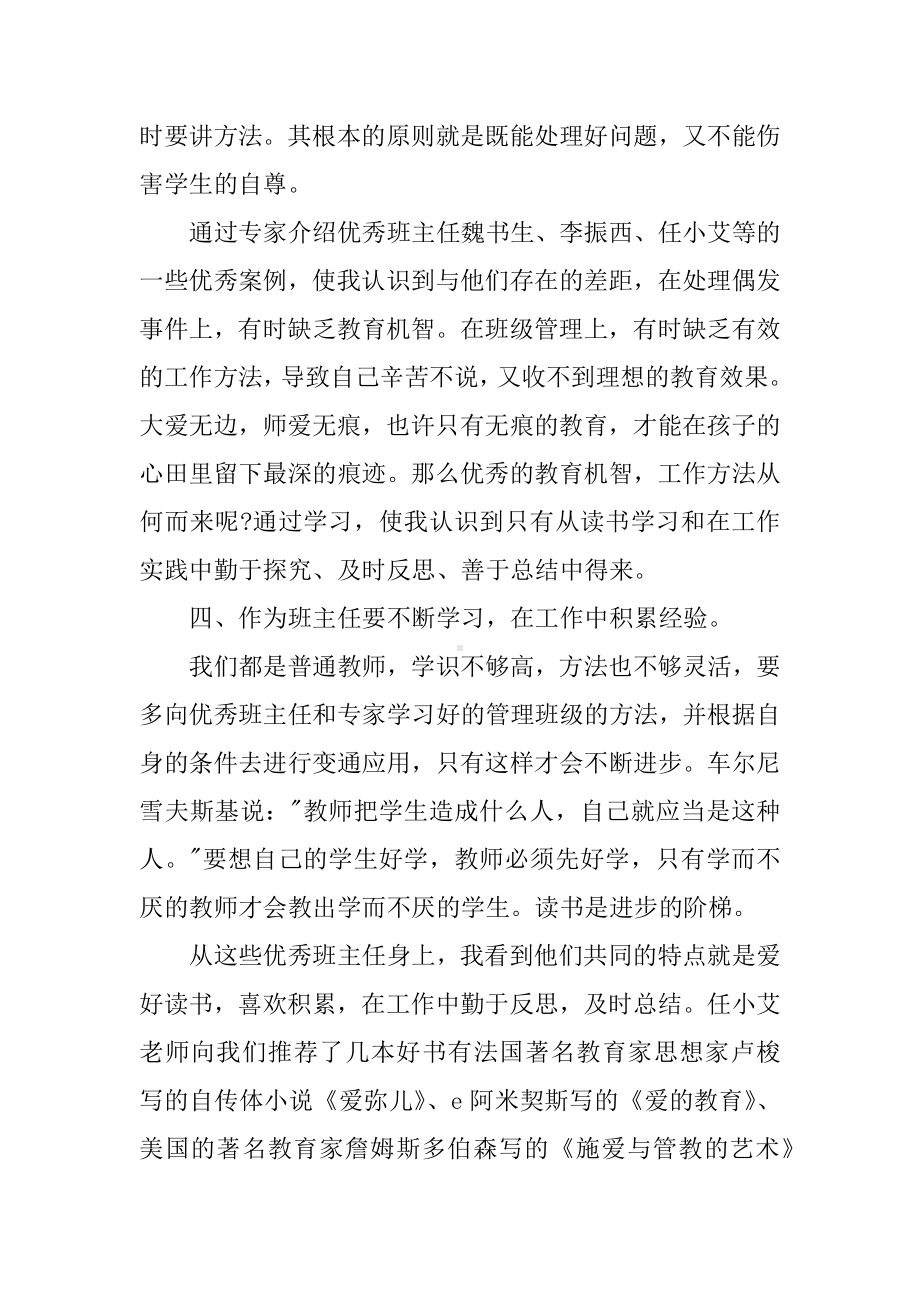 XX优秀班主任培训心得体会.docx_第3页