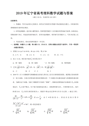 2019年辽宁省高考理科数学试题与答案.doc