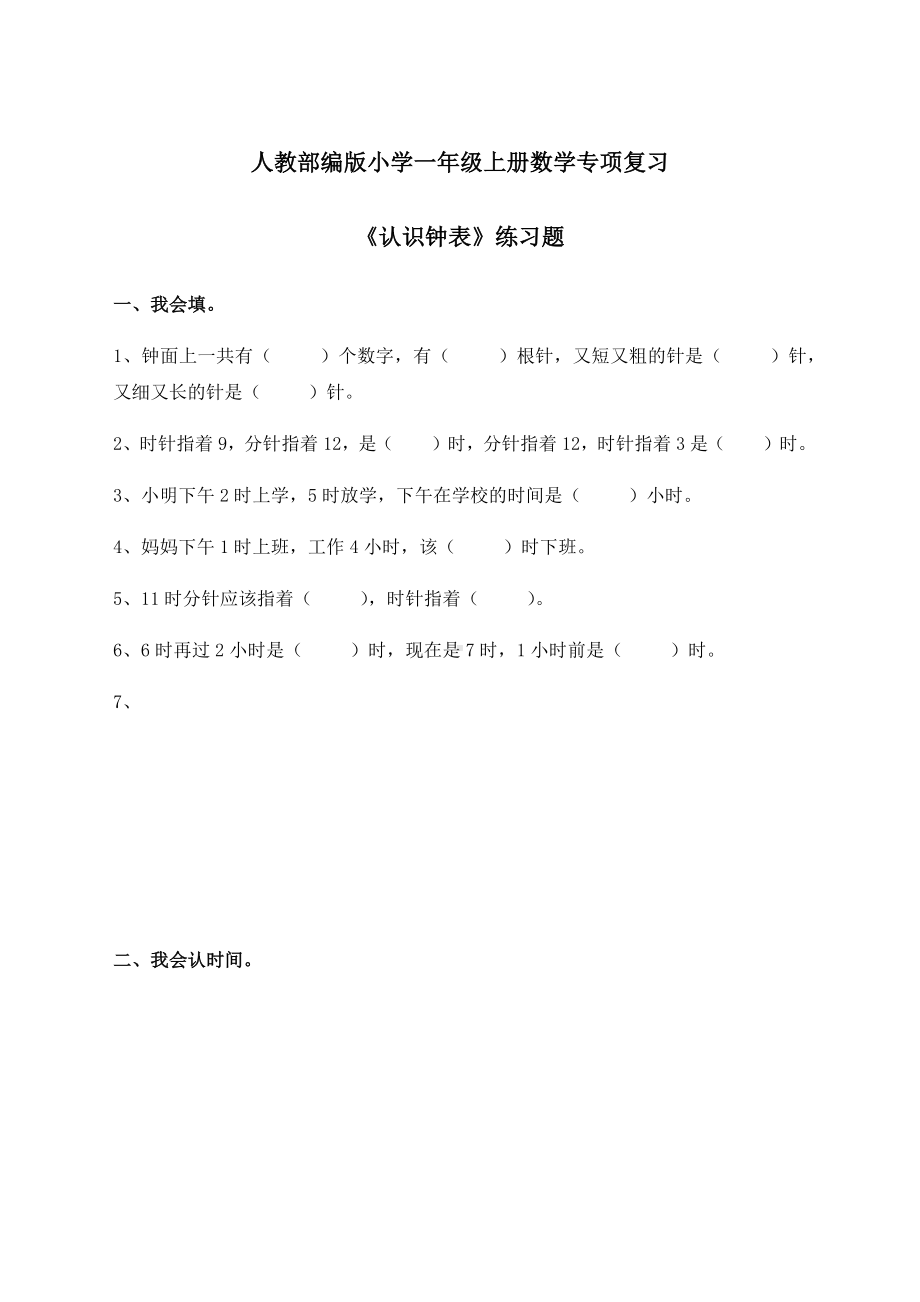 人教部编版小学一年级上册数学专项复习《认识钟表》练习题.docx_第1页