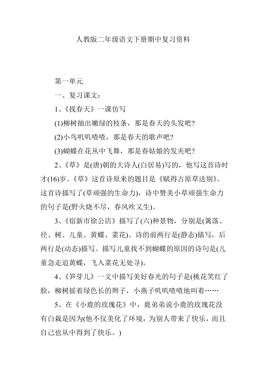 人教版二年级语文下册期中复习资料.doc_第1页